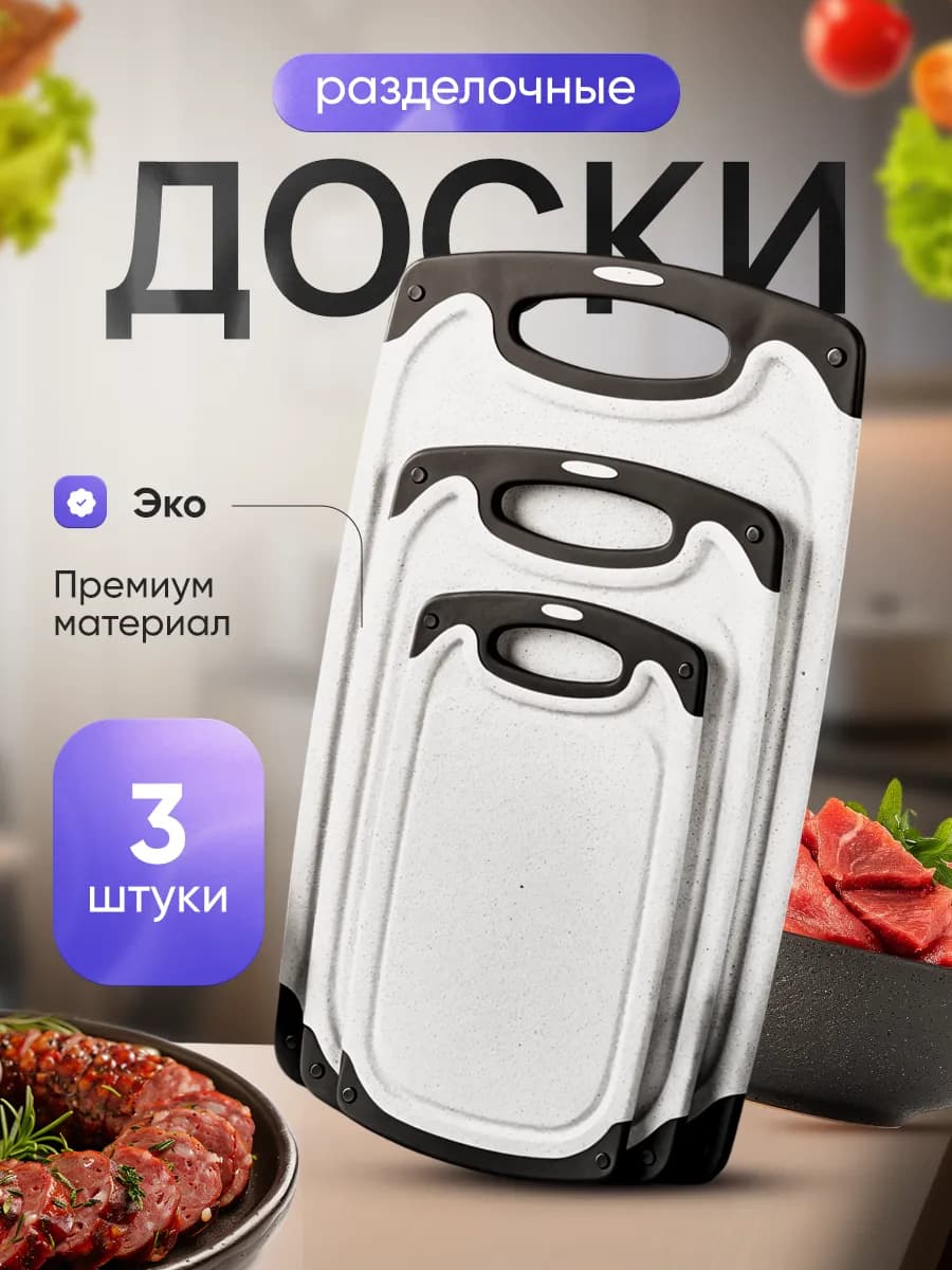 Доска разделочная пластиковая набор 3 шт