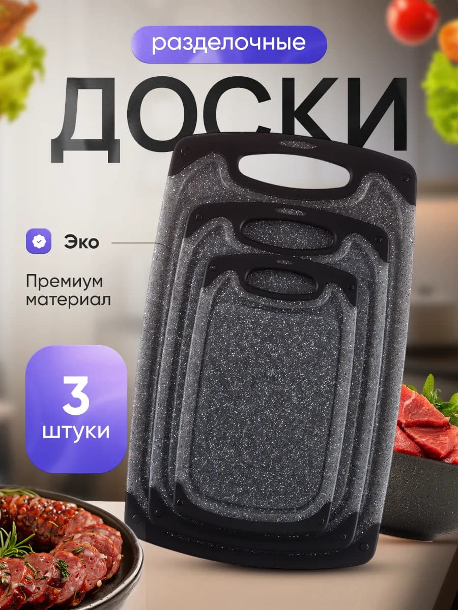 Доска разделочная пластиковая набор 3 шт