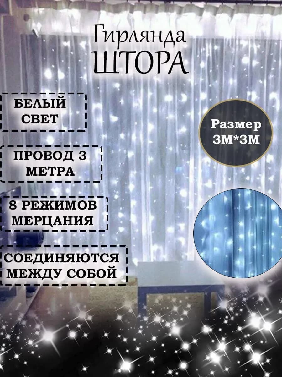 Гирлянда штора 3 на 3 Гирлянда на елку