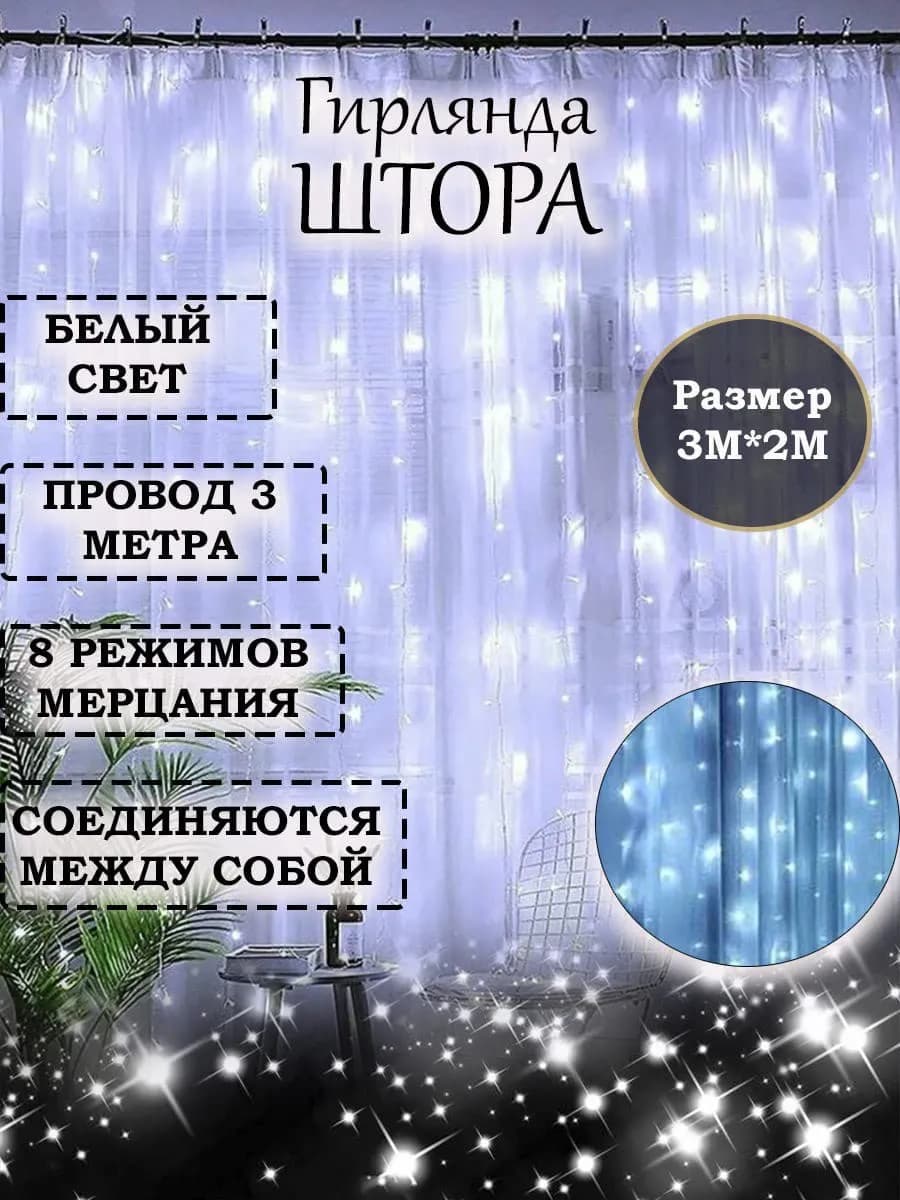 Гирлянда штора 3 на 2 Гирлянда на елку