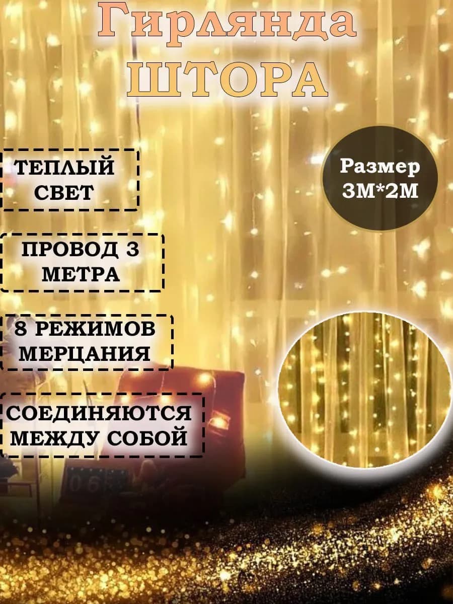 Гирлянда штора 3 на 2 Гирлянда на елку