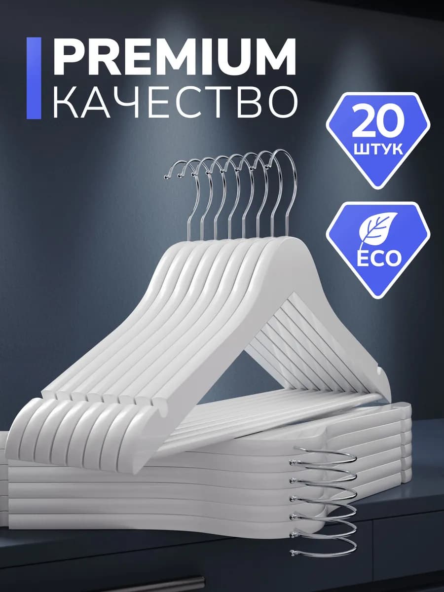 Вешалки для одежды 20 шт. деревянные белые