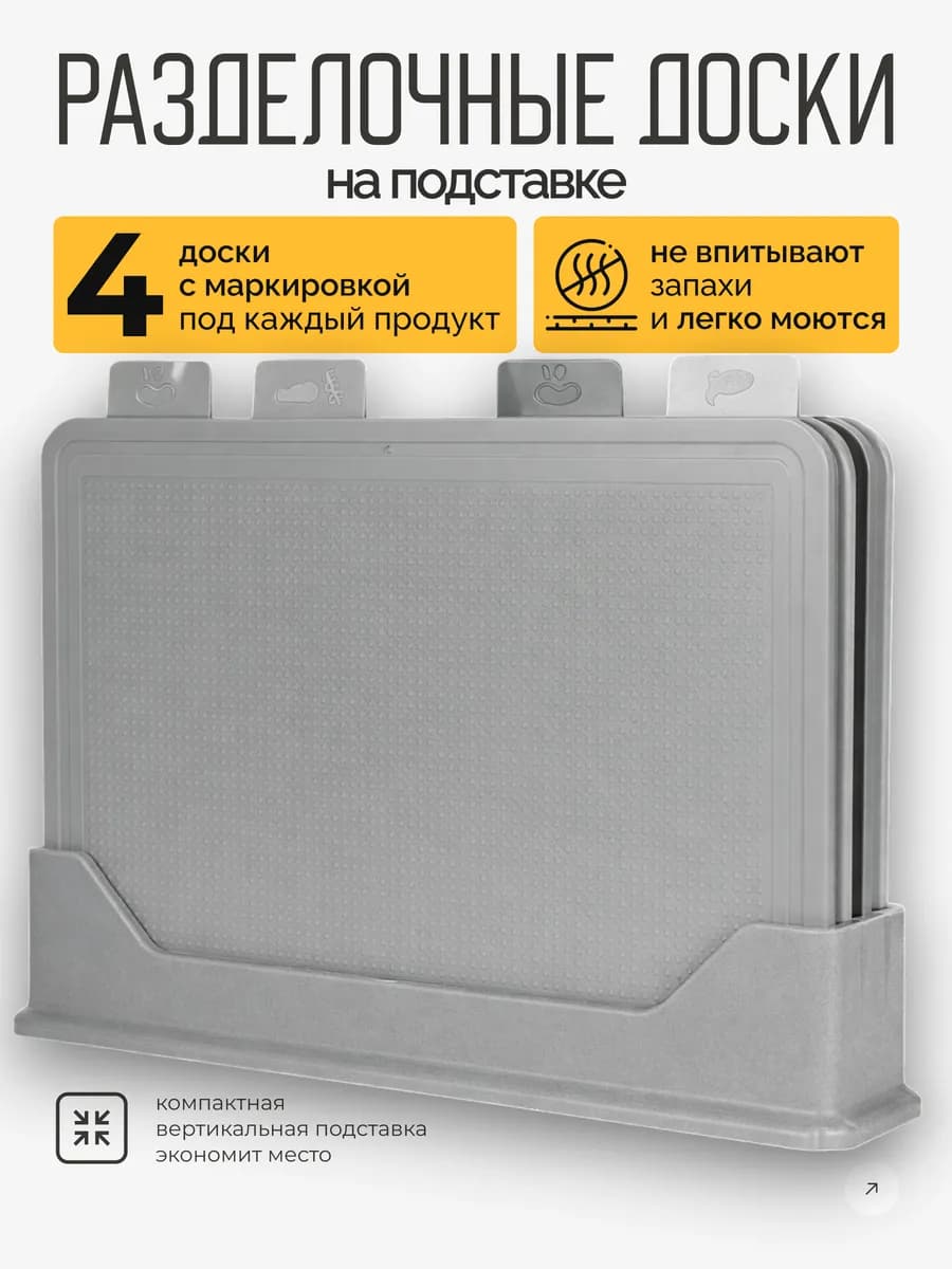 Доска разделочная пластиковая набор с подставкой 4 шт