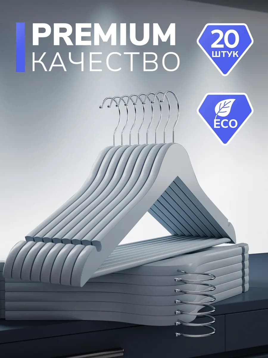Вешалки для одежды 20 шт. деревянные серые