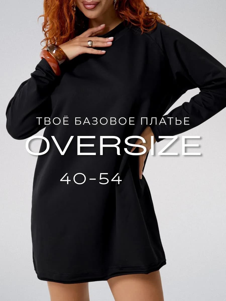 Платье трикотажное повседневное оверсайз