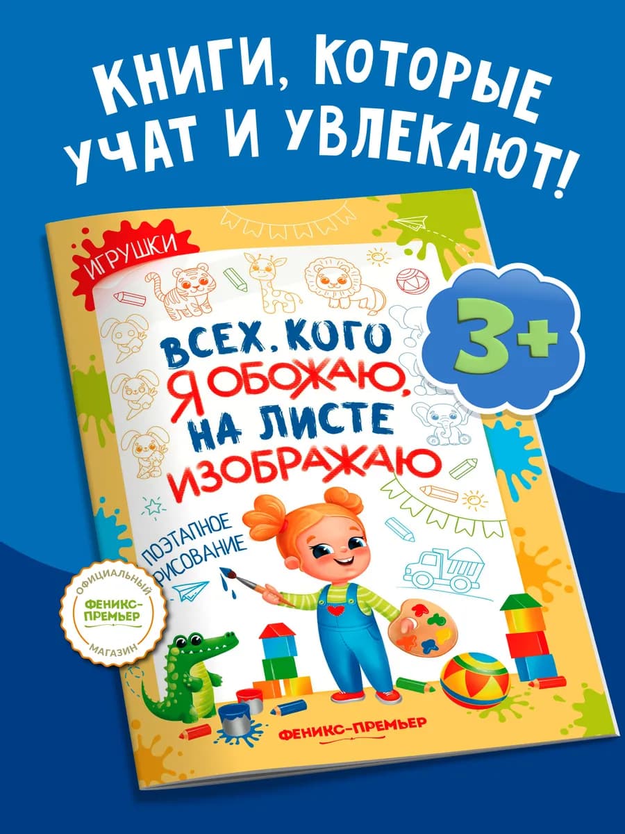 Игрушки Поэтапное рисование Раскраска для детей