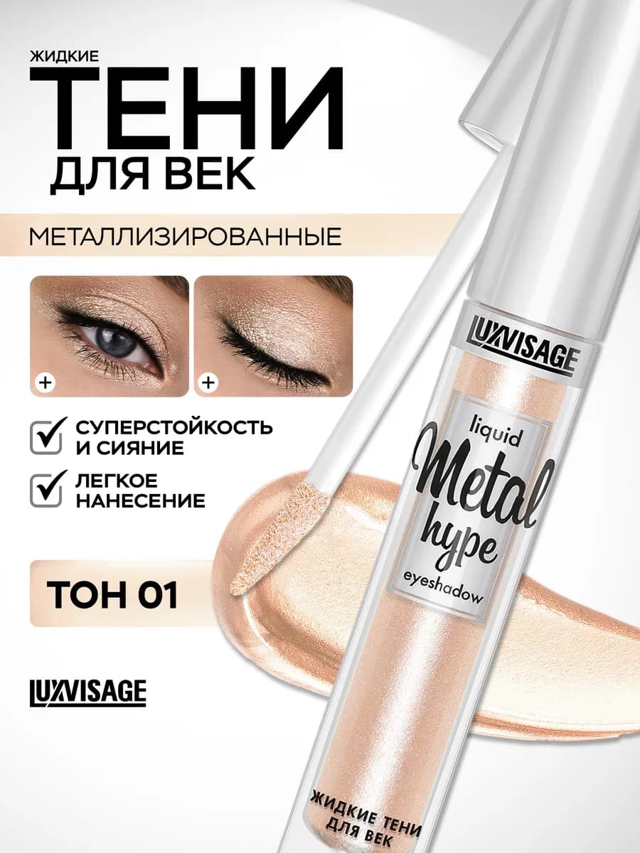 Тени для век жидкие блестящие Metal hype кремовые 01