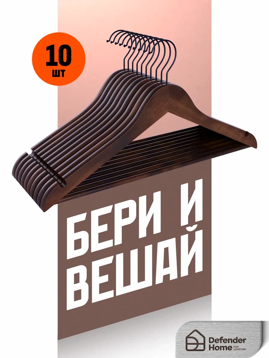 Вешалки для одежды 10 шт. деревянные коричневые