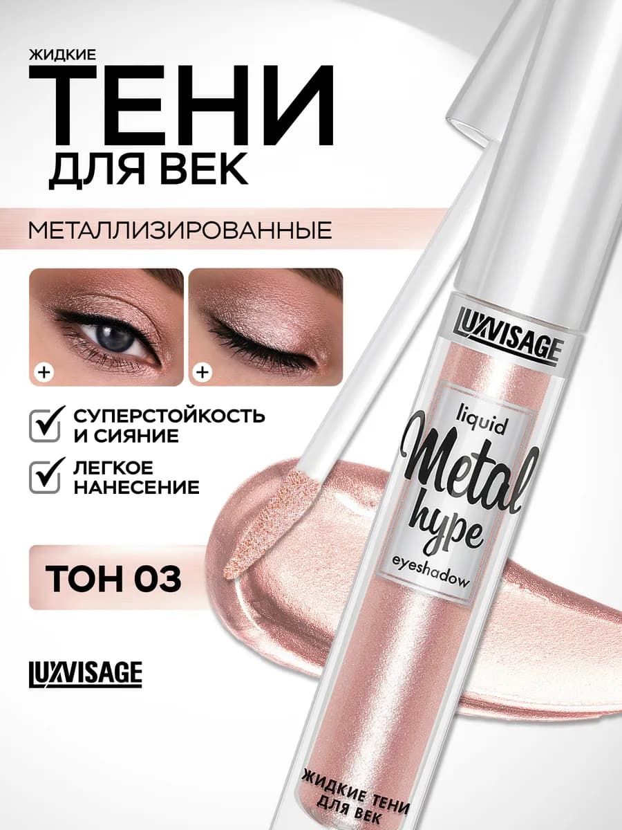 Тени для век жидкие блестящие Metal hype кремовые 03