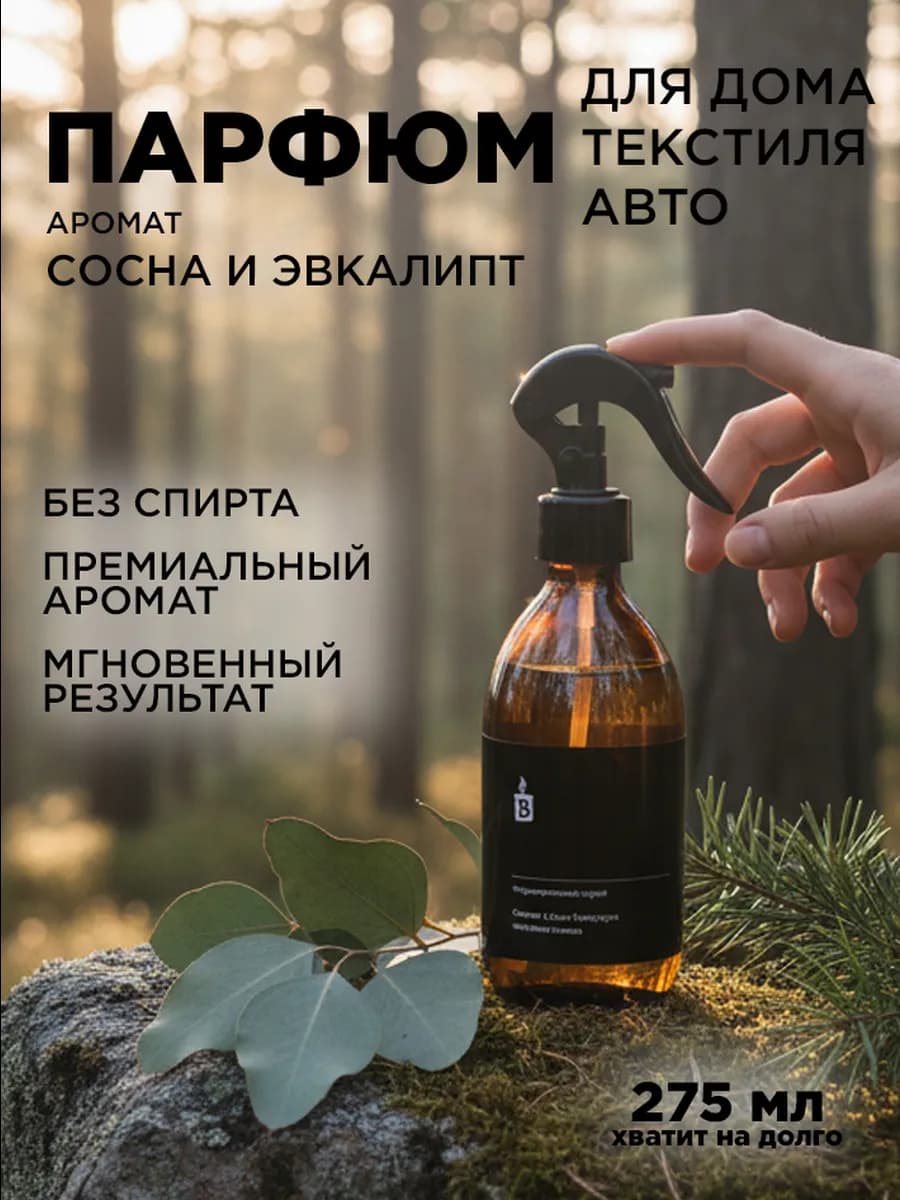 Парфюмированный аква спрей интерьерный "Сосна и эвкалипт"