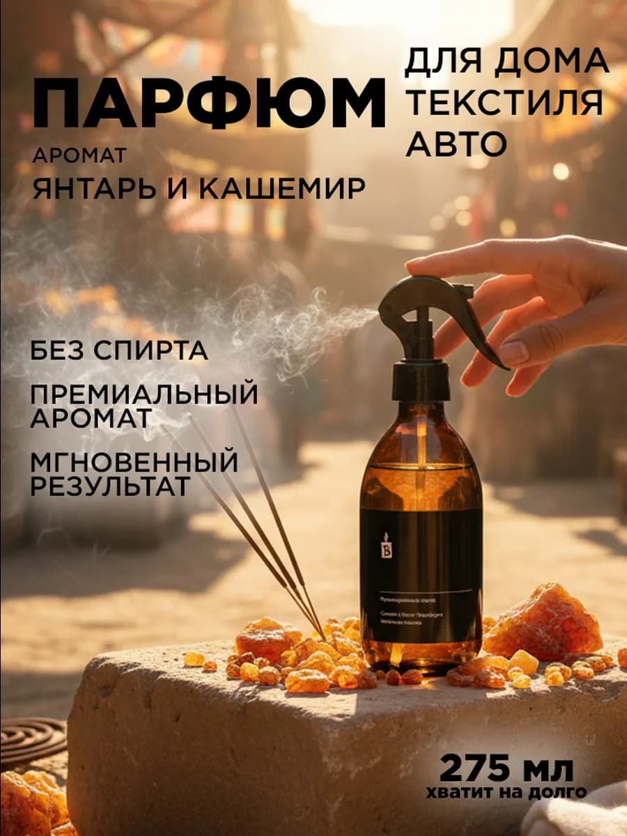 Парфюмированный аква спрей интерьерный "Янтарь и кашемир"