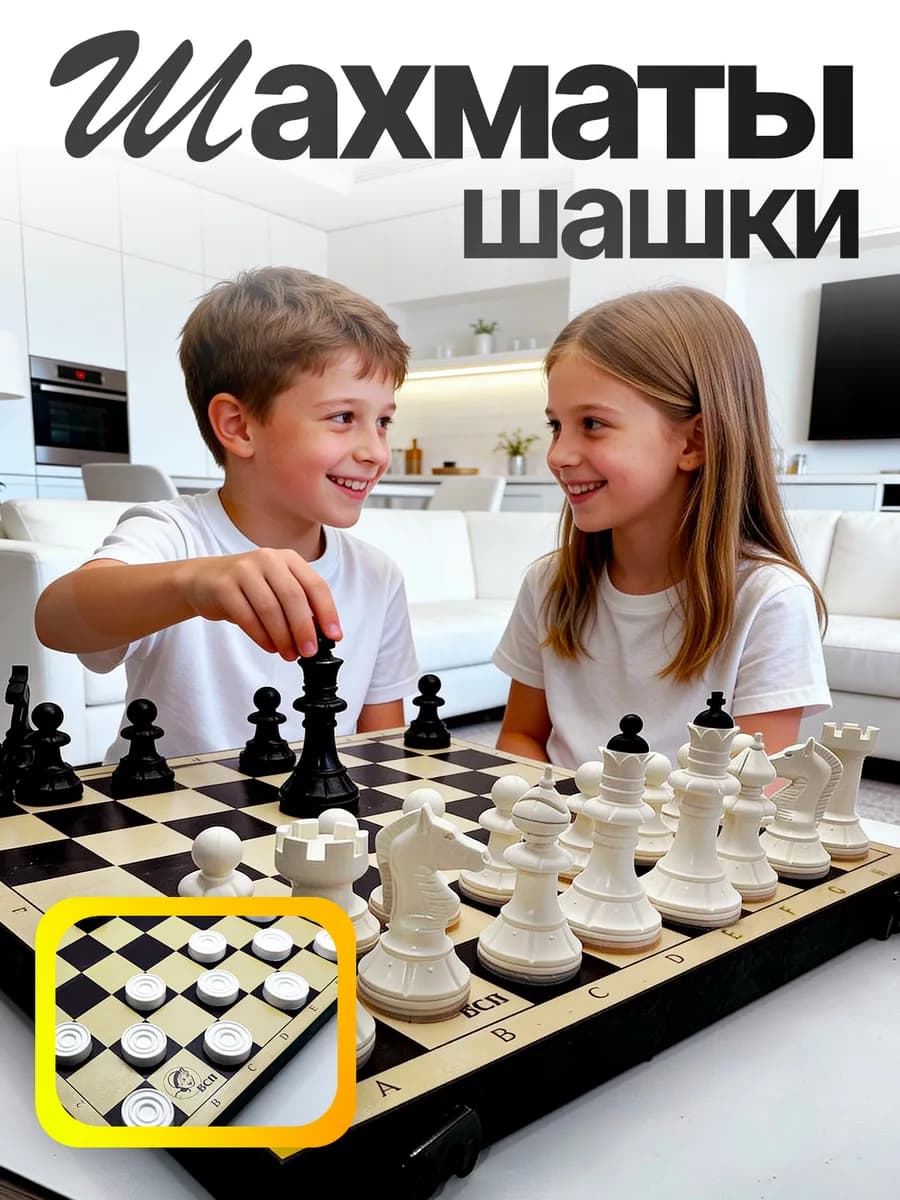 Шахматы и шашки с пластиковой доской