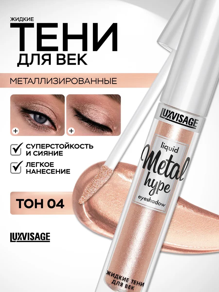 Тени для век жидкие блестящие Metal hype кремовые 04