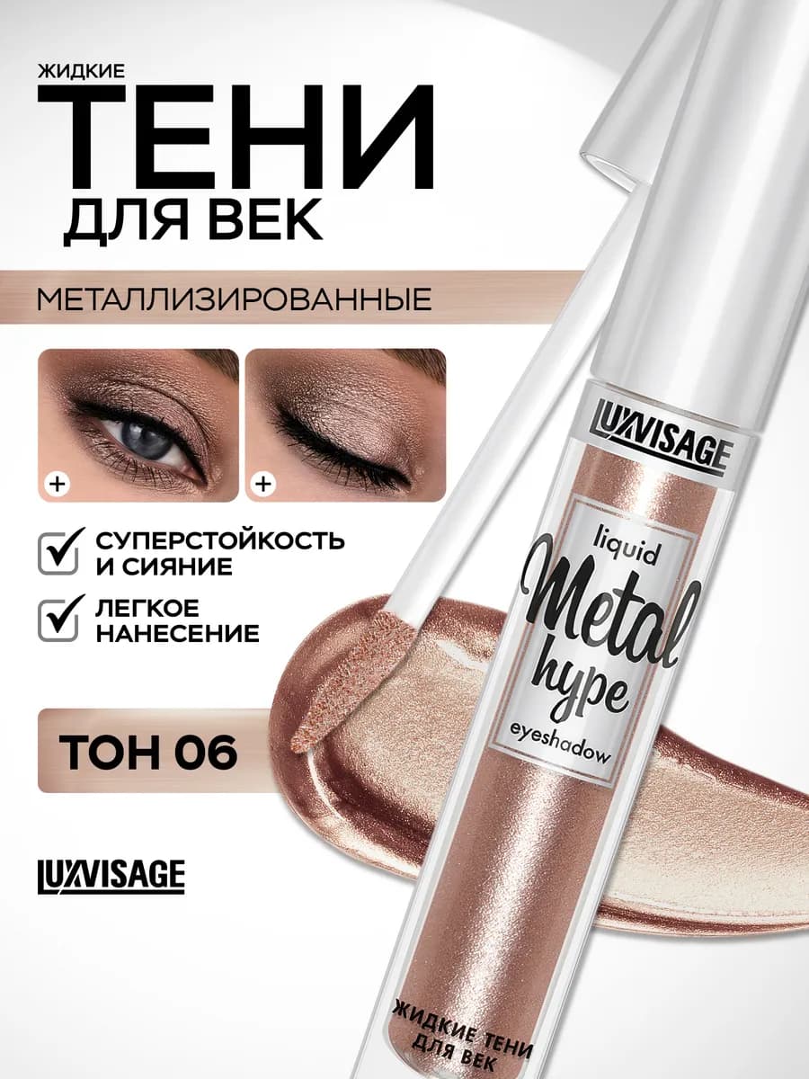 Тени для век жидкие блестящие Metal hype кремовые 06
