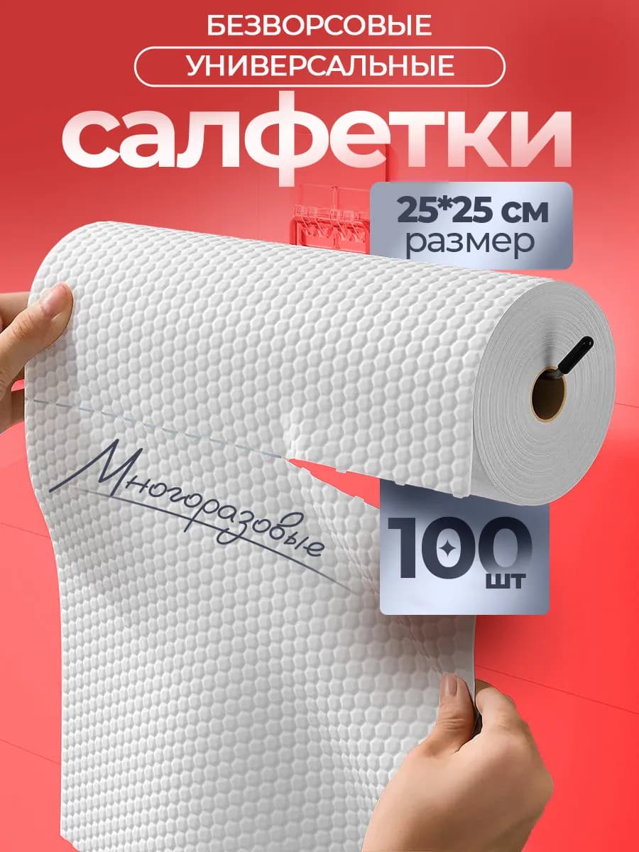 Салфетки для уборки в рулоне безворсовые, кухонные тряпки