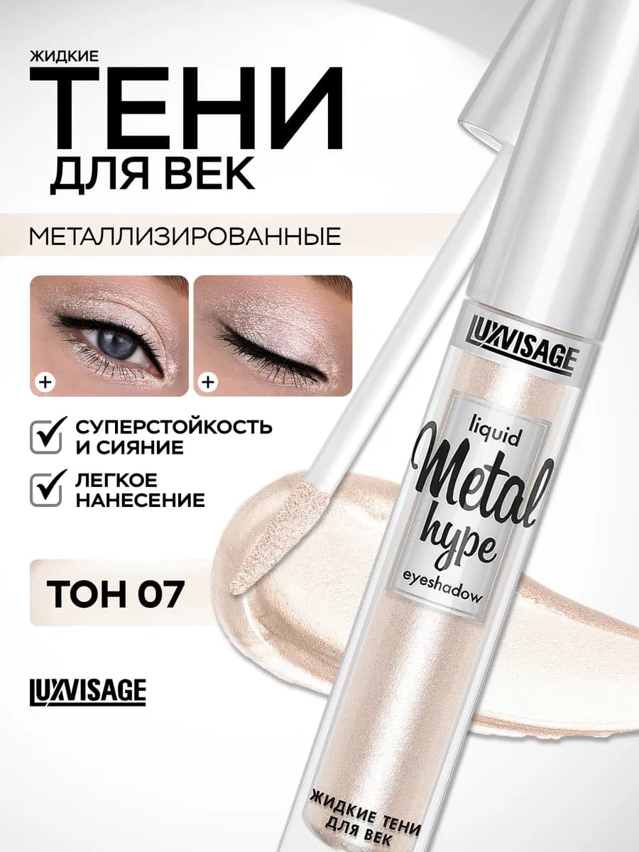 Тени для век жидкие блестящие Metal hype кремовые 07