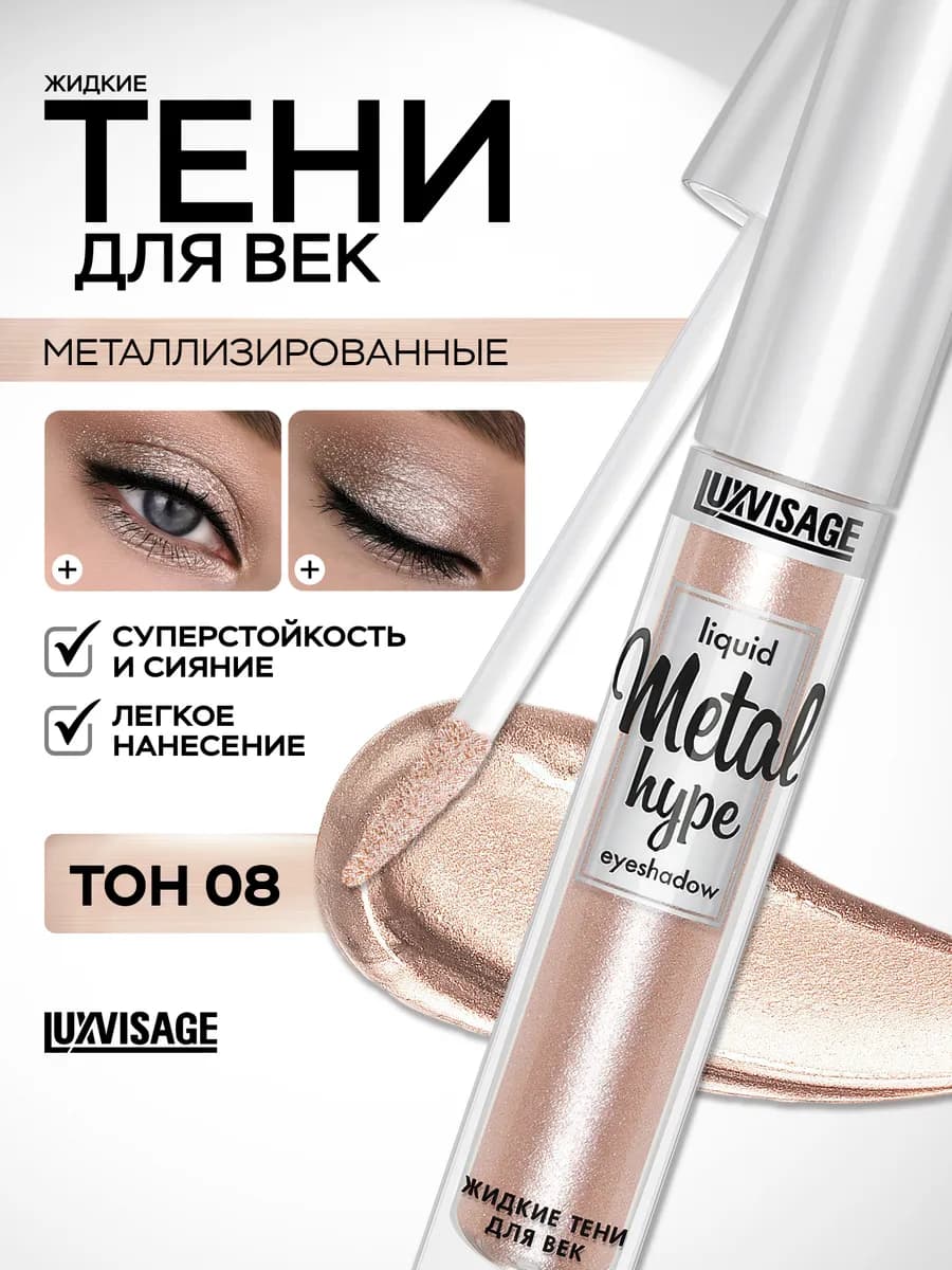 Тени для век жидкие блестящие Metal hype кремовые 08