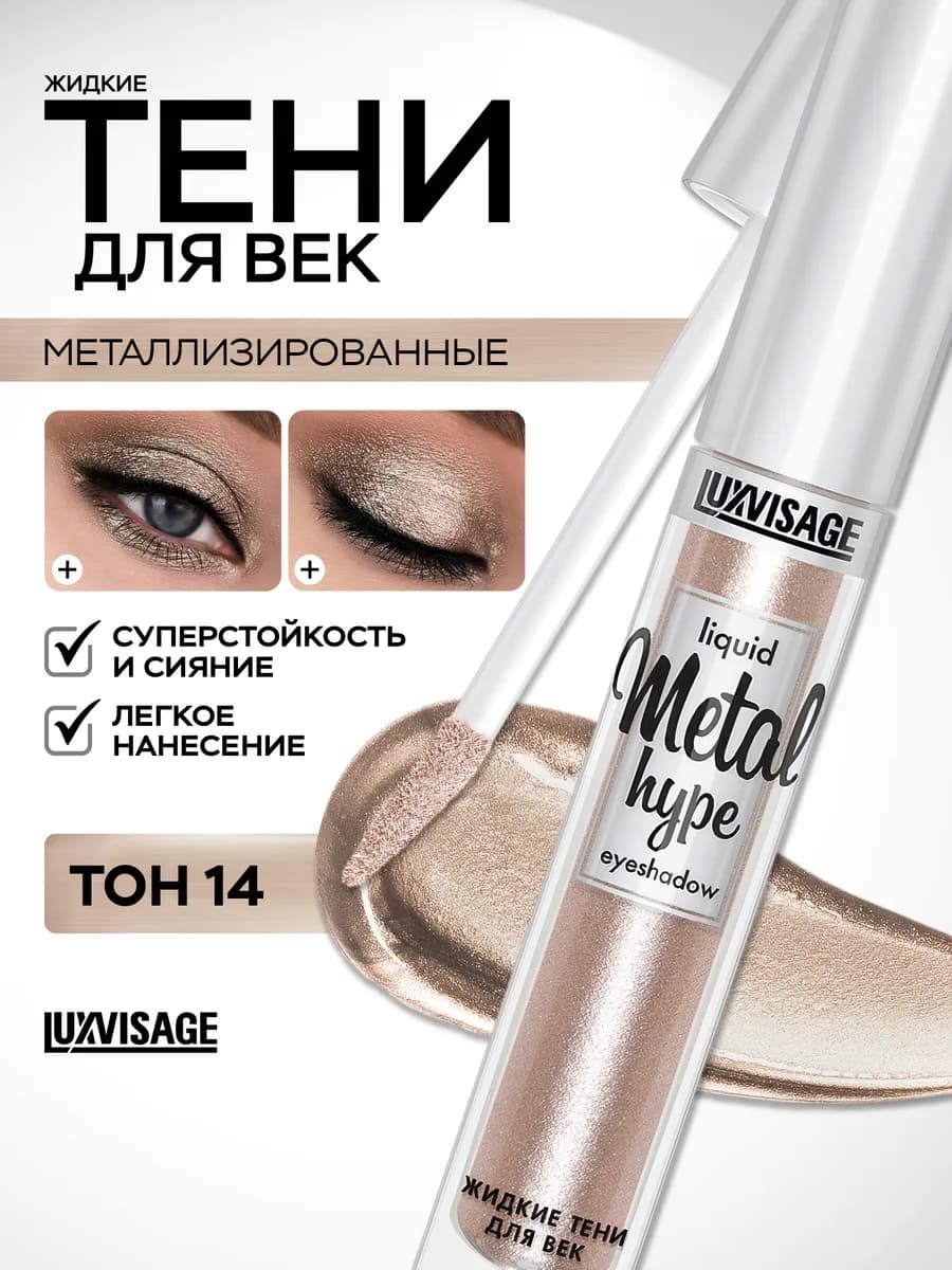 Тени для век жидкие блестящие Metal hype кремовые 14