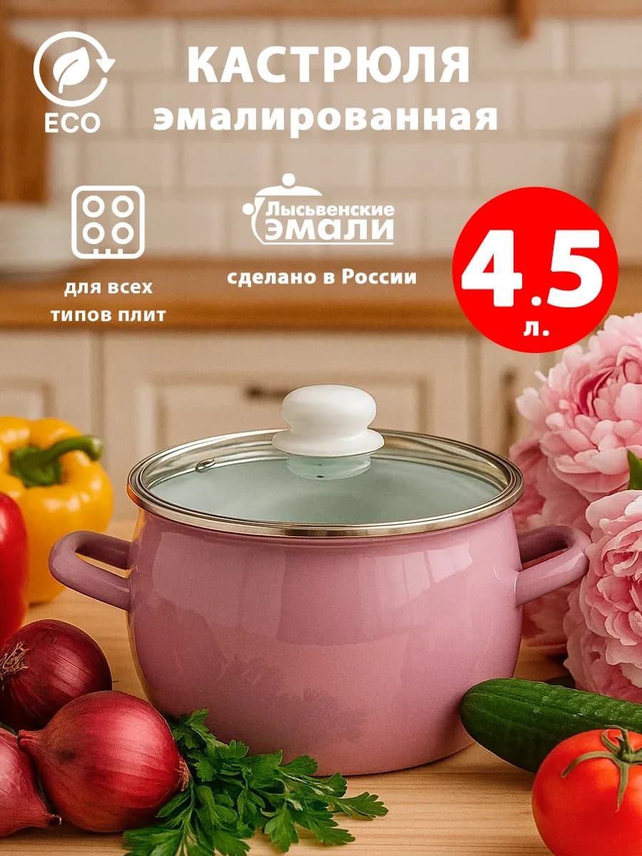 Кастрюля эмалированная с крышкой 4,5 л