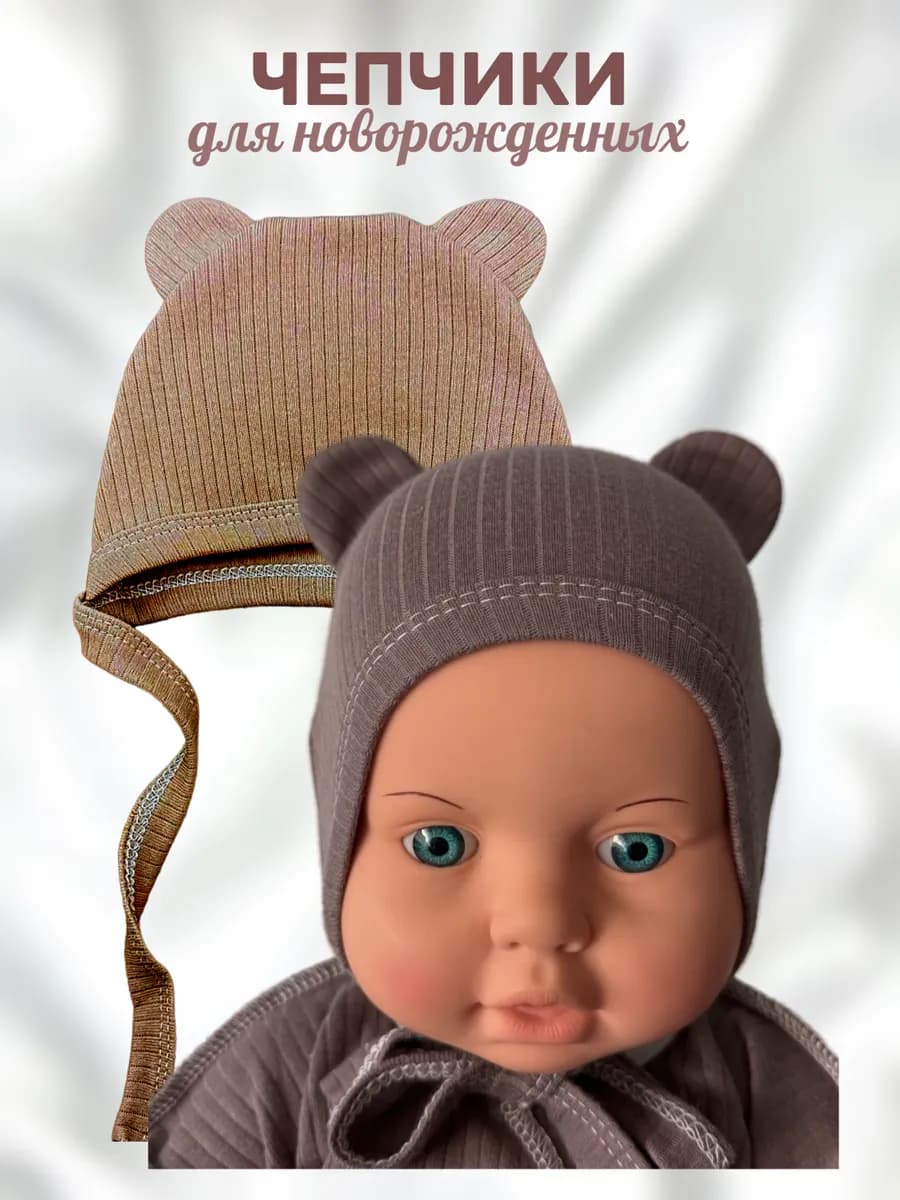 Чепчики для новорожденных 2 шт