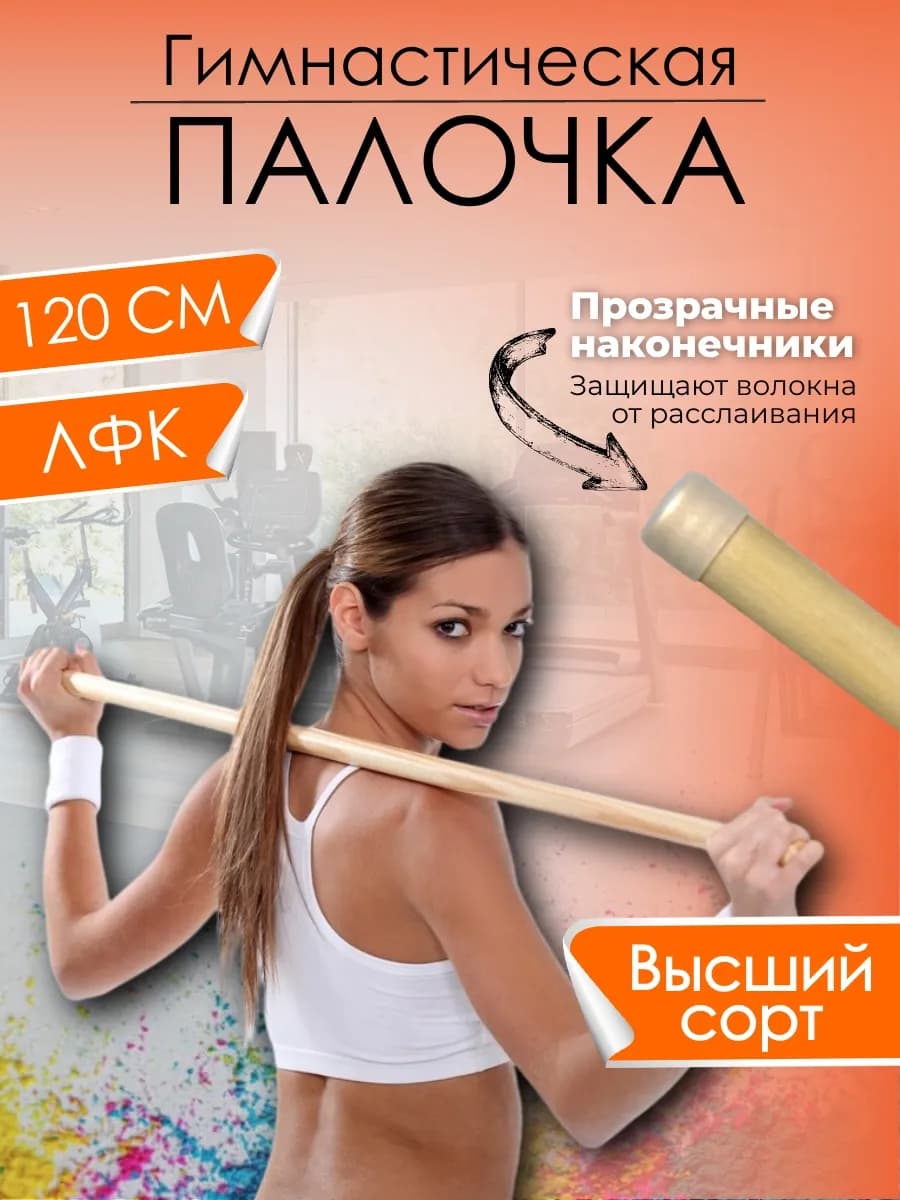 Гимнастическая палка деревянная тренажер для осанки ЛФК 120