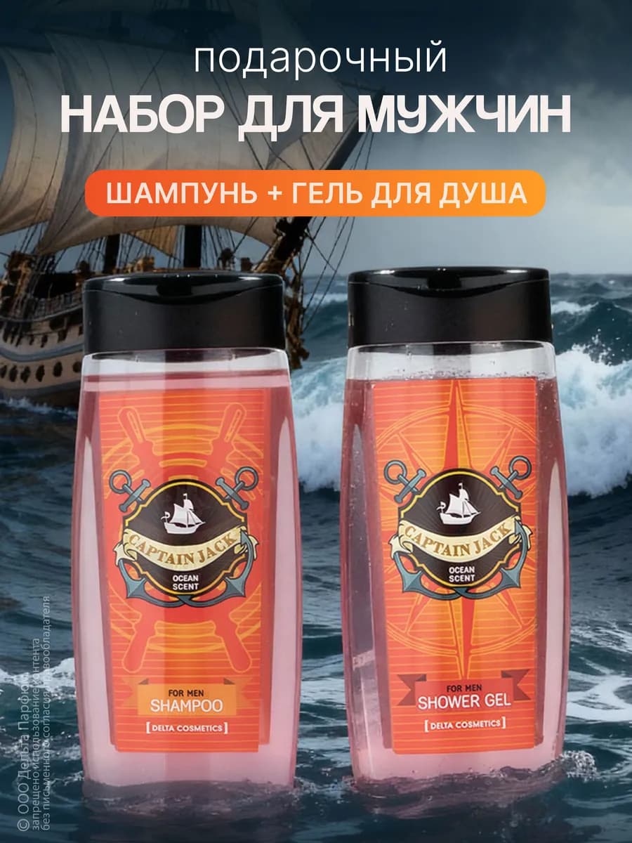Подарочный набор Captain Jack Ocean Scent 2в1 мужской