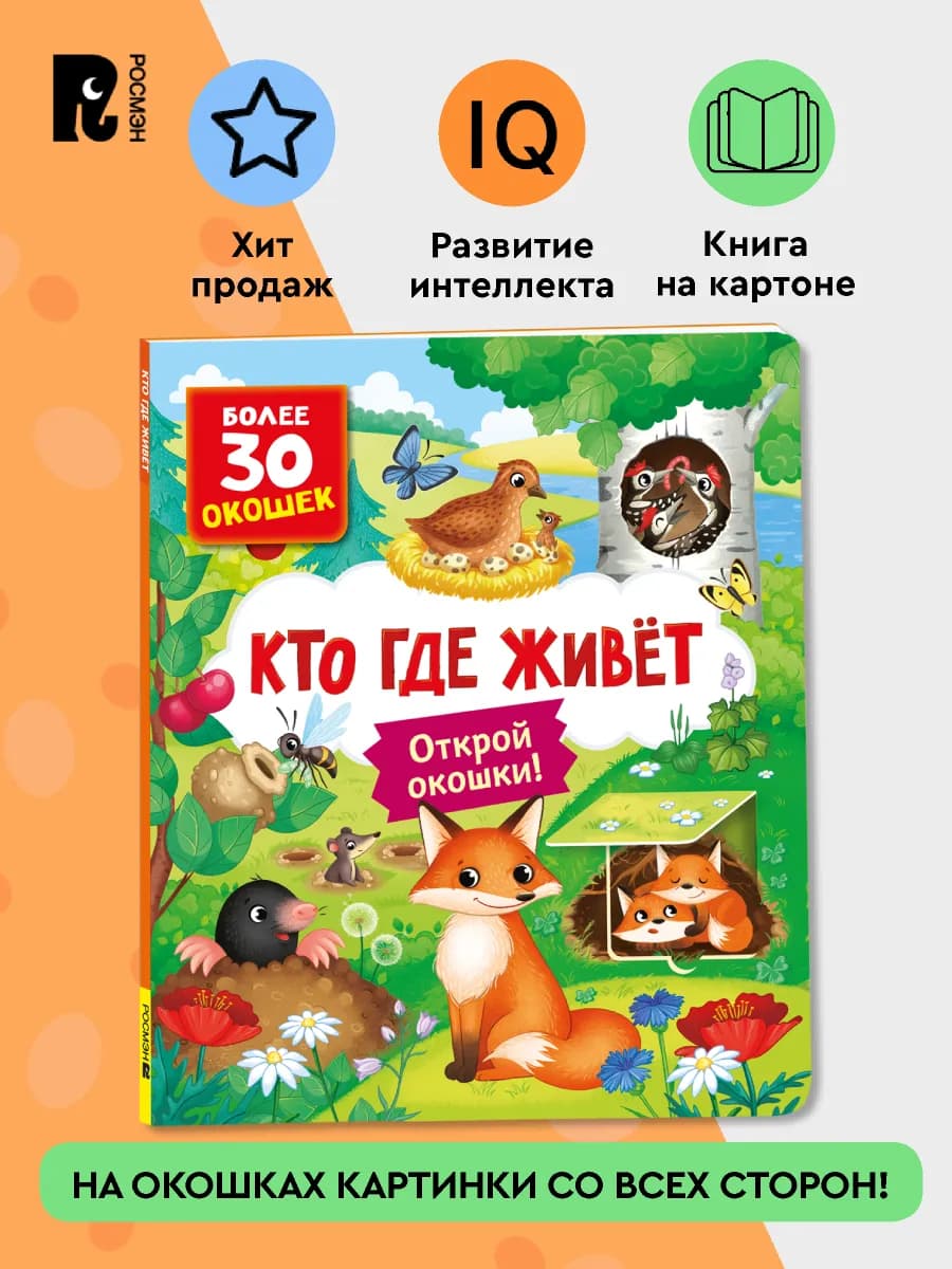 Книги с окошками. Кто где живет. Развитие внимание, памяти