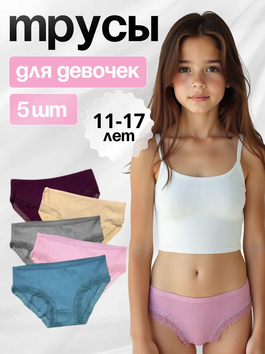 Трусы детские набор 5 шт с кружевом