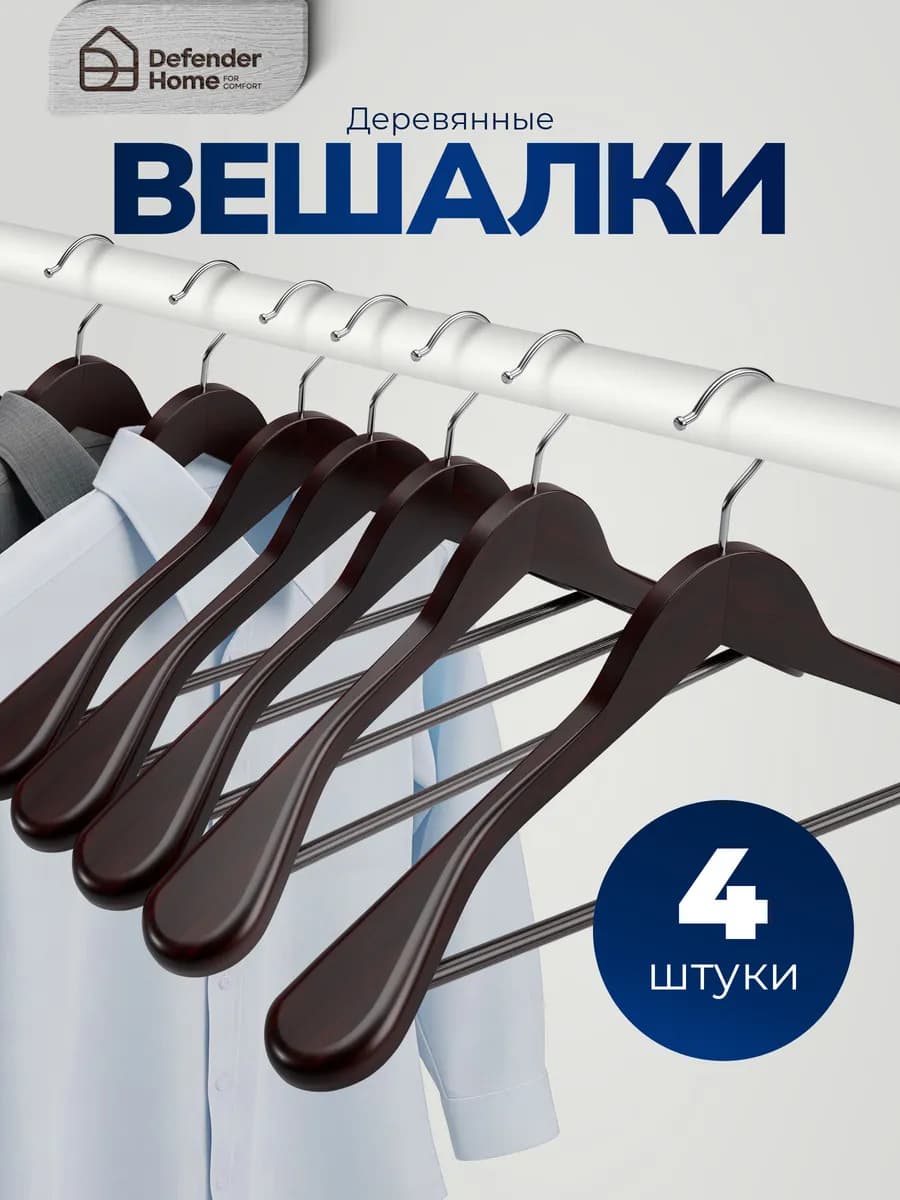 Вешалки для одежды деревянные 4 шт