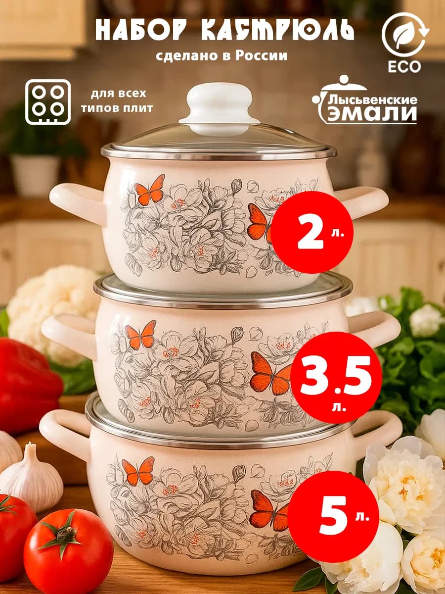 Набор эмалированных кастрюль 2л, 3,5л, и 5л