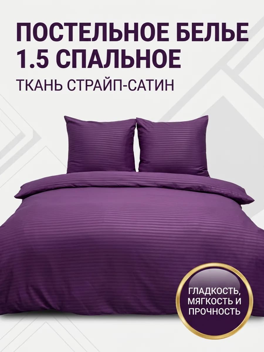 Постельное белье 1.5