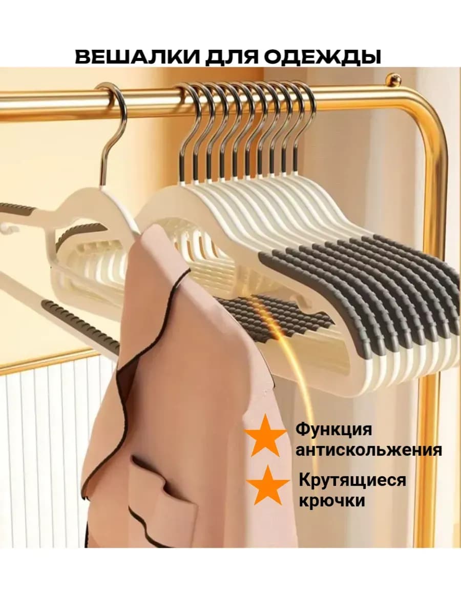 Вешалки для одежды плечики 10 шт противоскользящий набор
