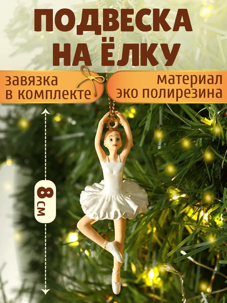 Подвеска игрушка на елку Балерина елочное украшение