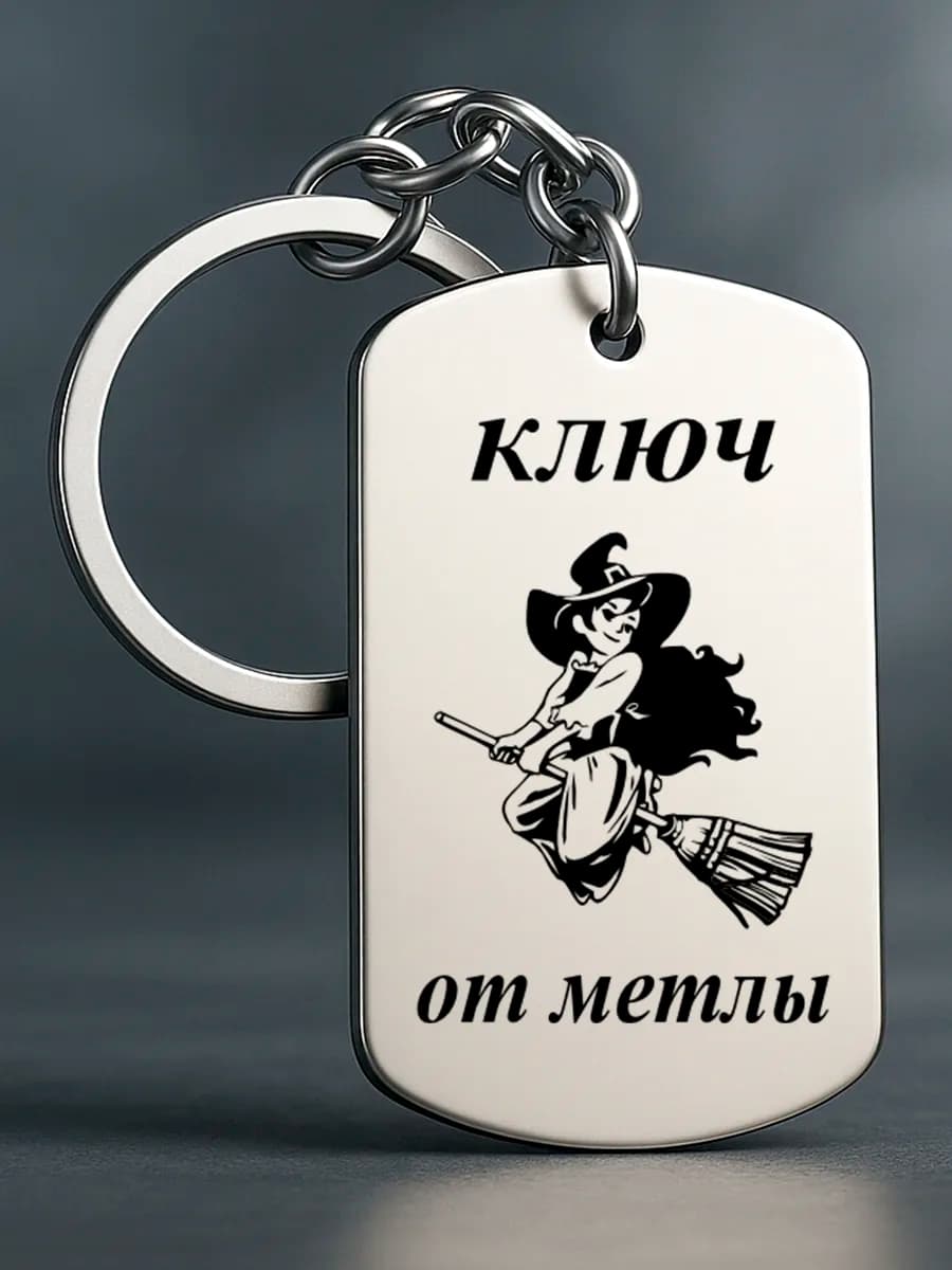 Брелок для ключей женский