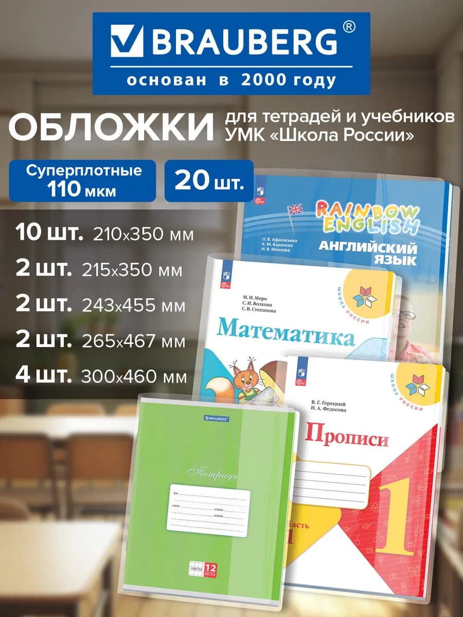 Обложки для тетрадей и учебников Школа России,плотные, 20 шт