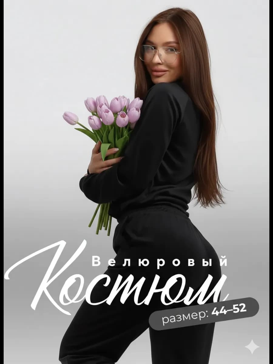 Велюровый костюм с брюками и свитшотом больших размеров