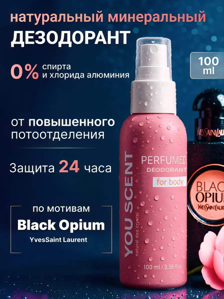 Натуральный дезодорант минеральный парфюмированный женский