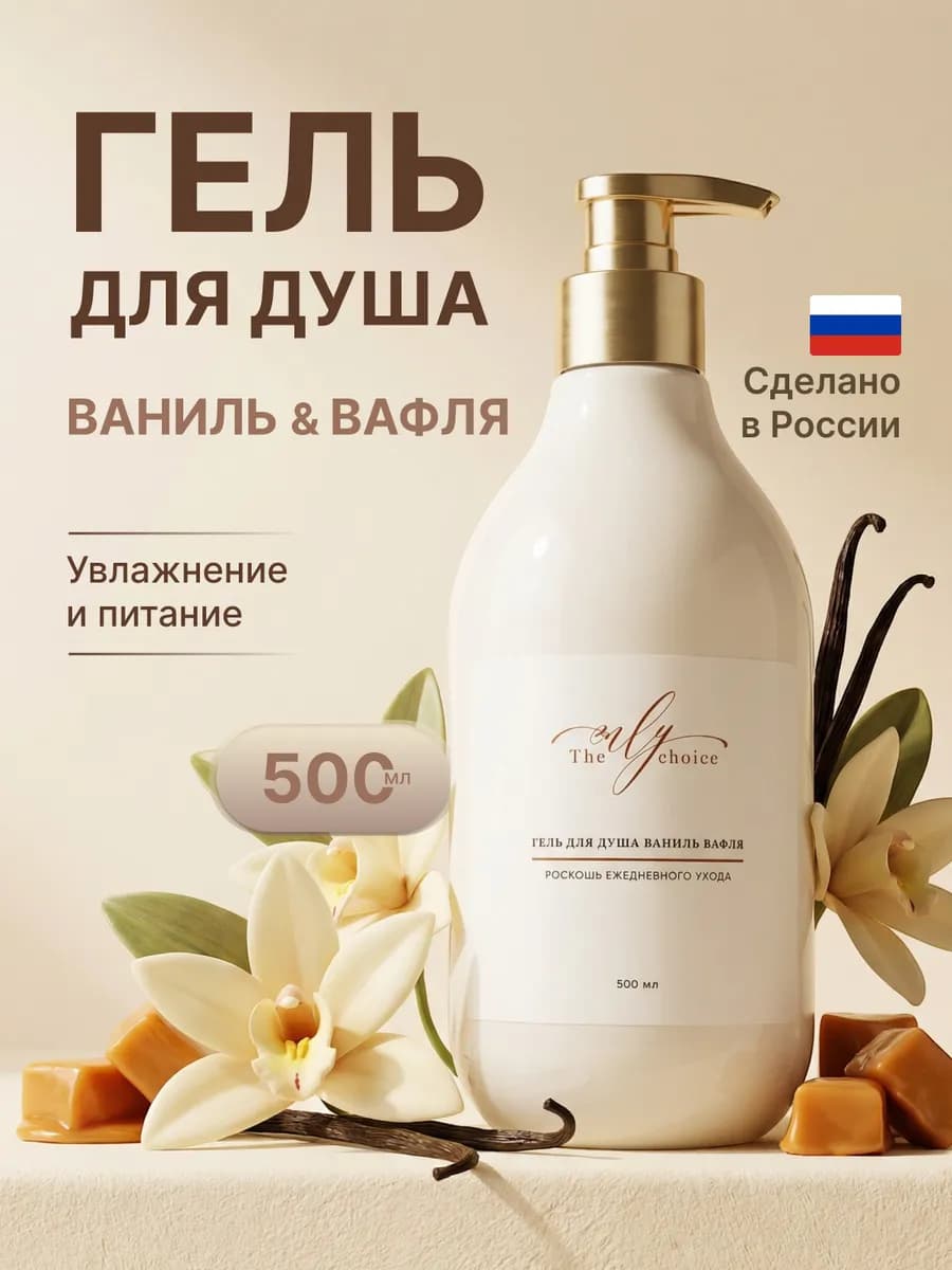 Гель для Душа с ароматом Ванили и Вафли 500мл