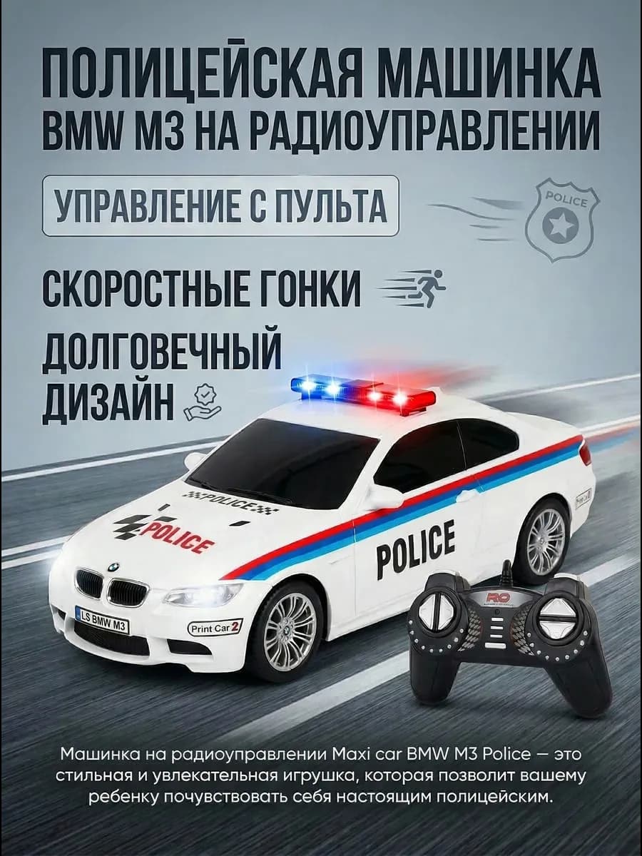 Полицейская машинка BMW M3 на радиоуправлении