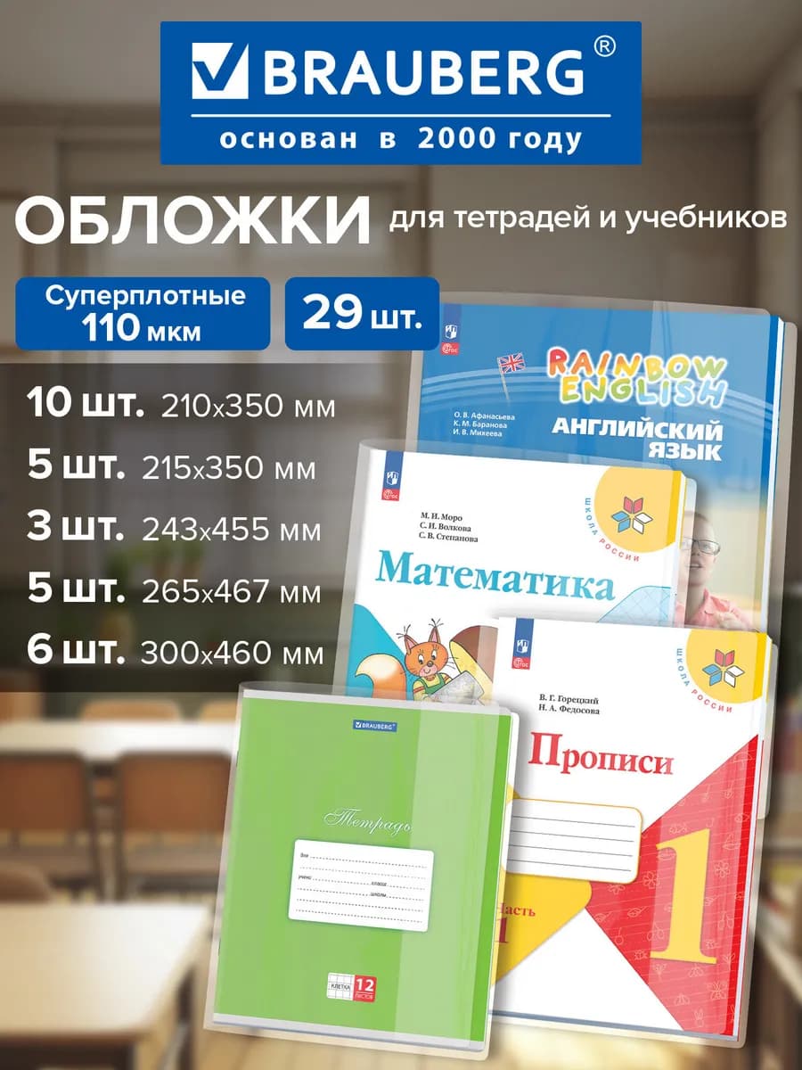 Обложки для тетрадей и учебников Школа России,плотные, 29 шт
