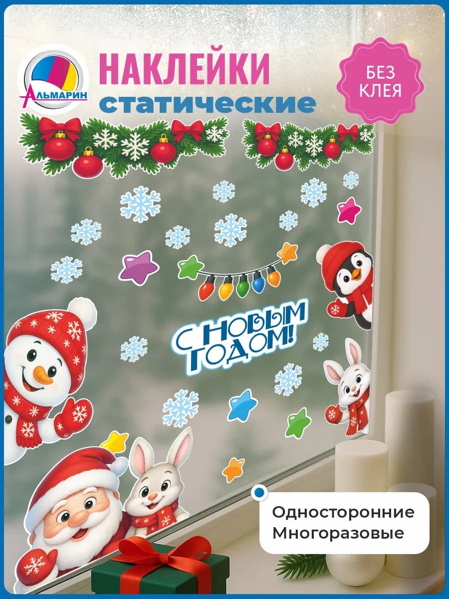 Праздничные наклейки на окна С Новым Годом! (Рождество)