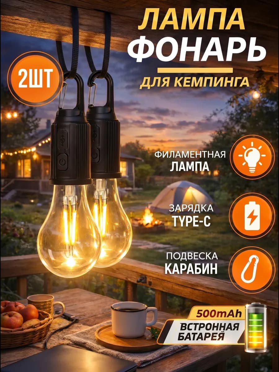 Светильник аккумуляторный кемпинговый 2шт