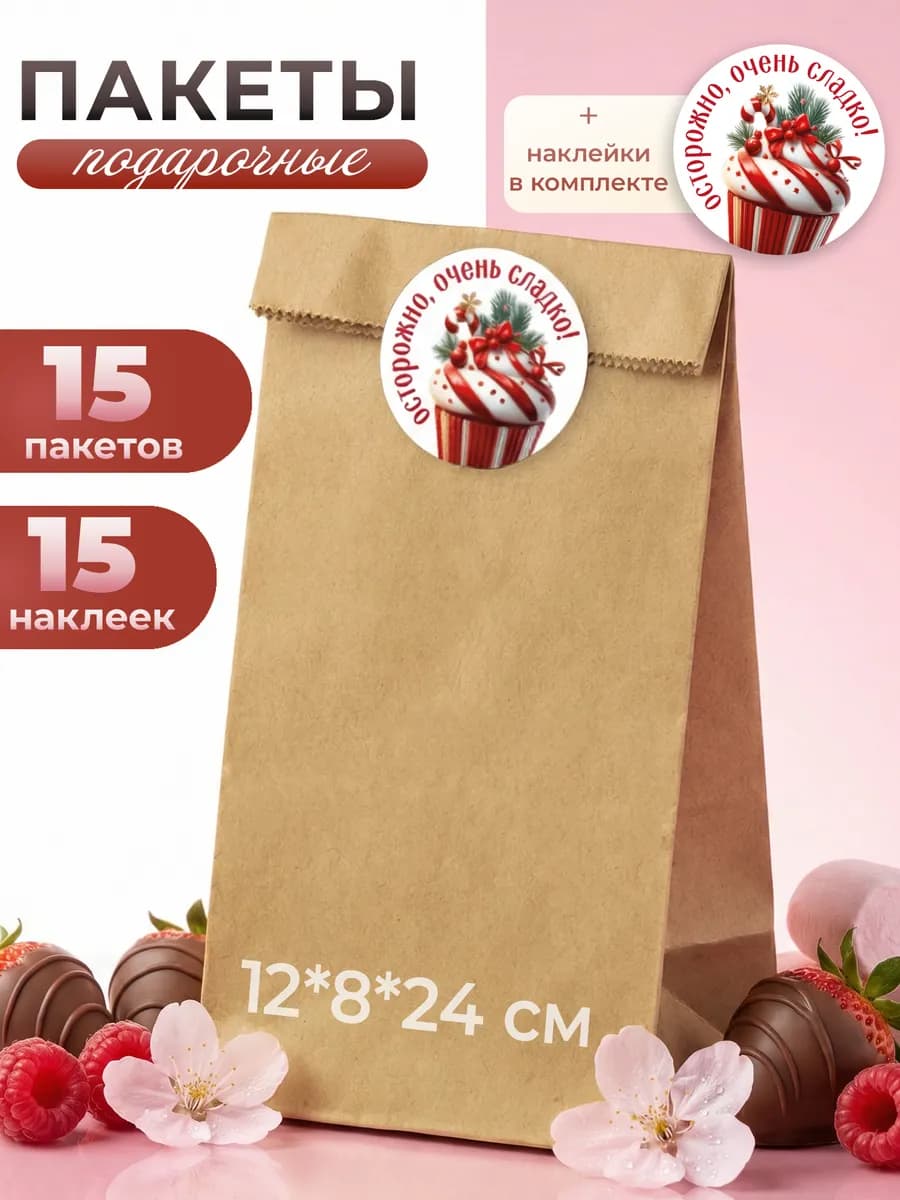 Пакеты подарочные для сладостей с наклейками, набор 15шт