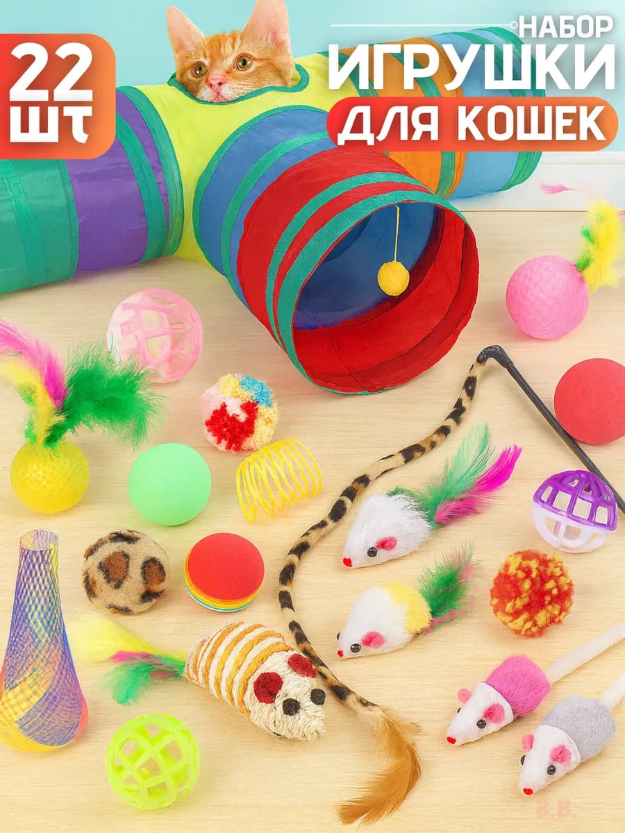 Игрушки для кошек интерактивные набор, 22 предмета