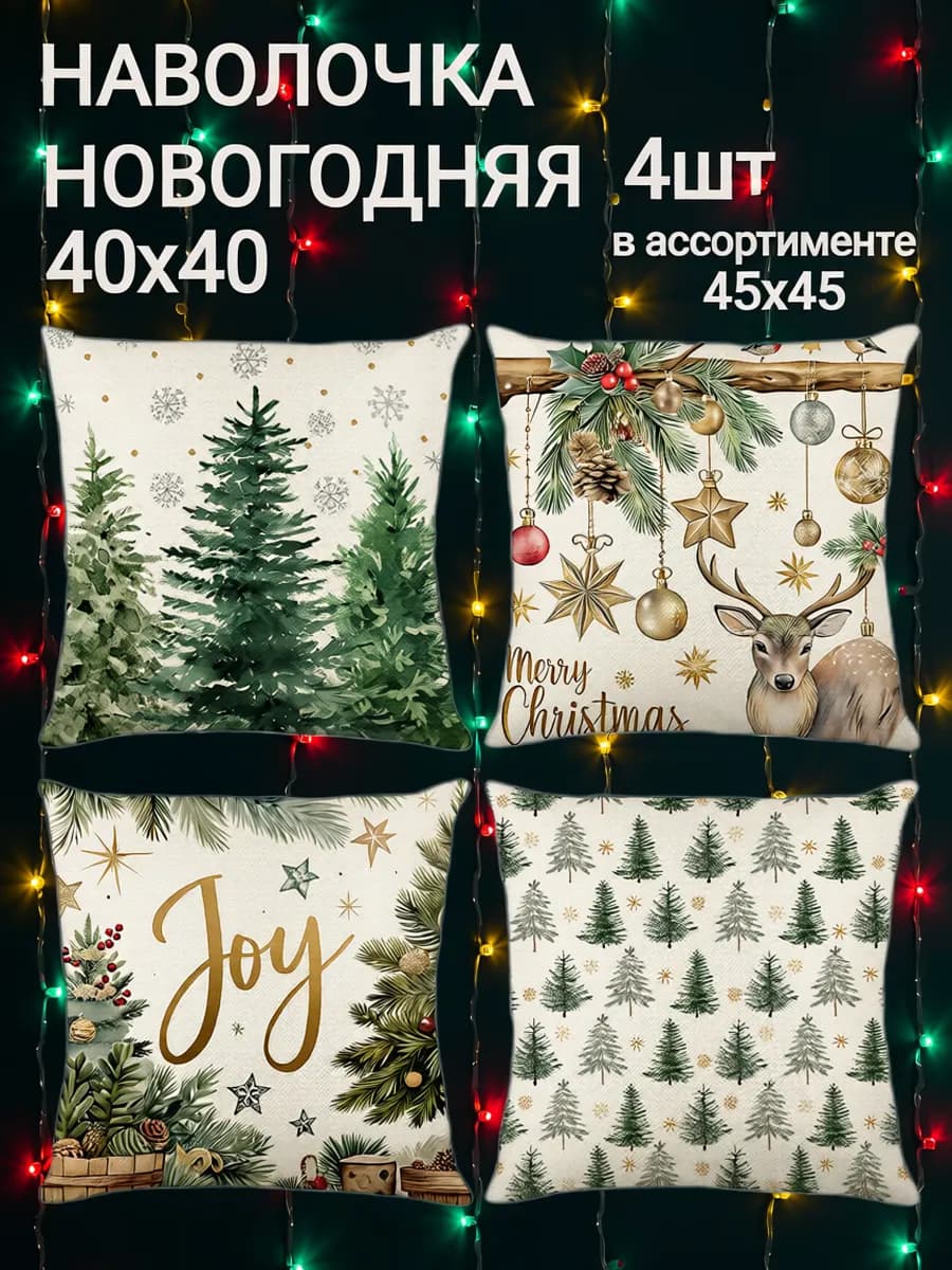 Новогодние наволочки декоративные 40х40 на молнии набор 4 шт