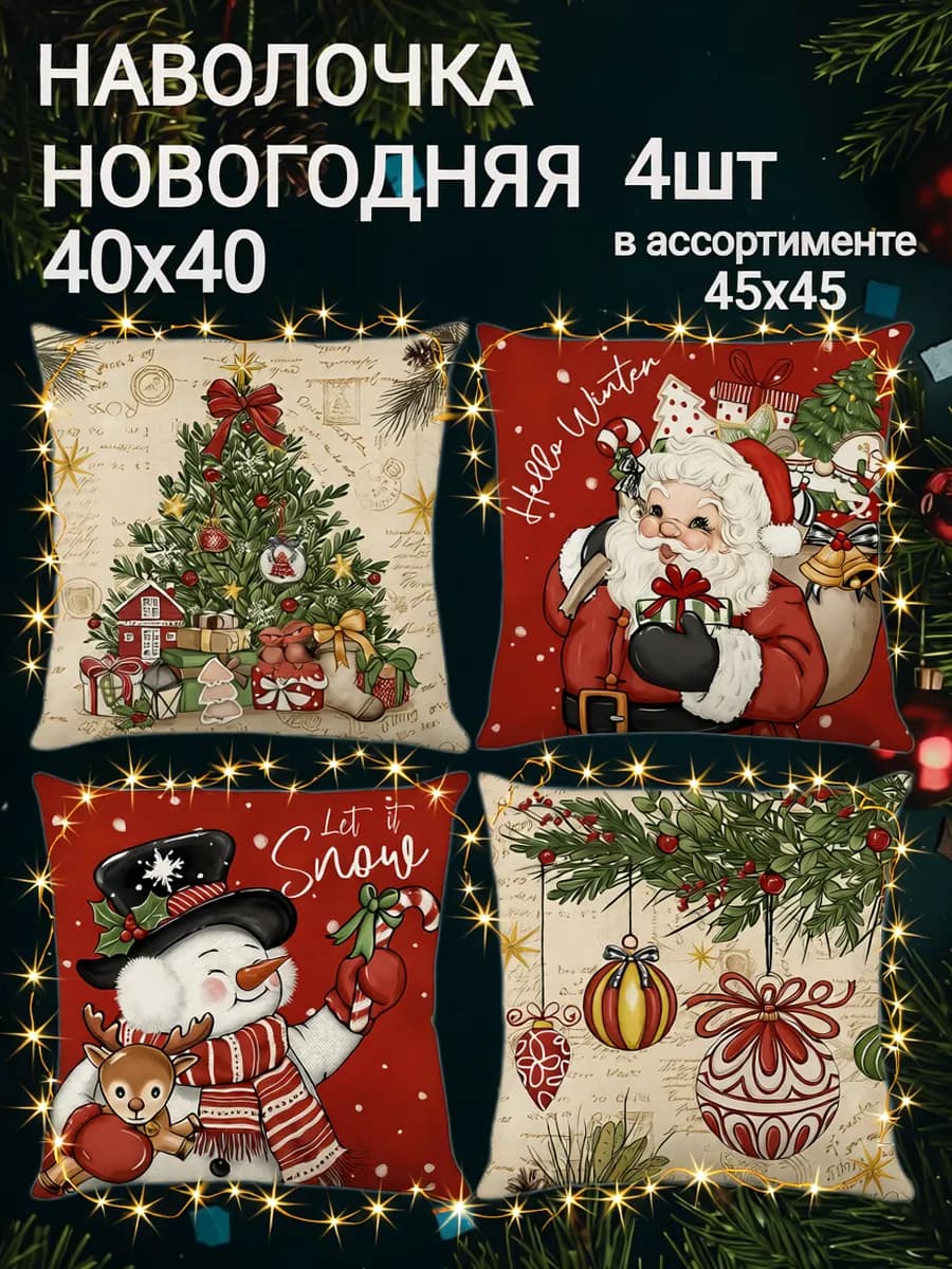 Новогодние наволочки декоративные 40х40 на молнии набор 4 шт