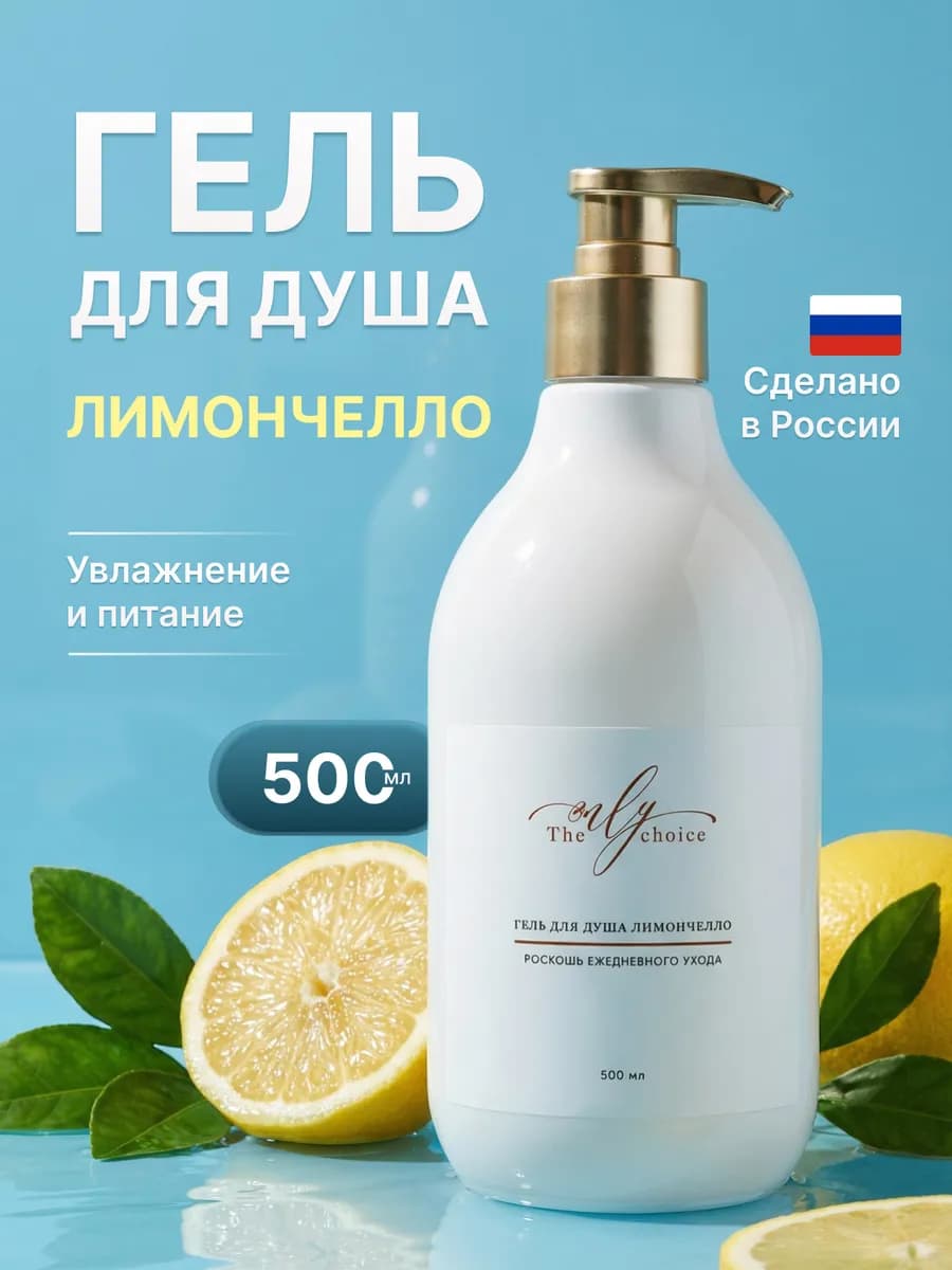 Гель для Душа Лимончелло 500мл
