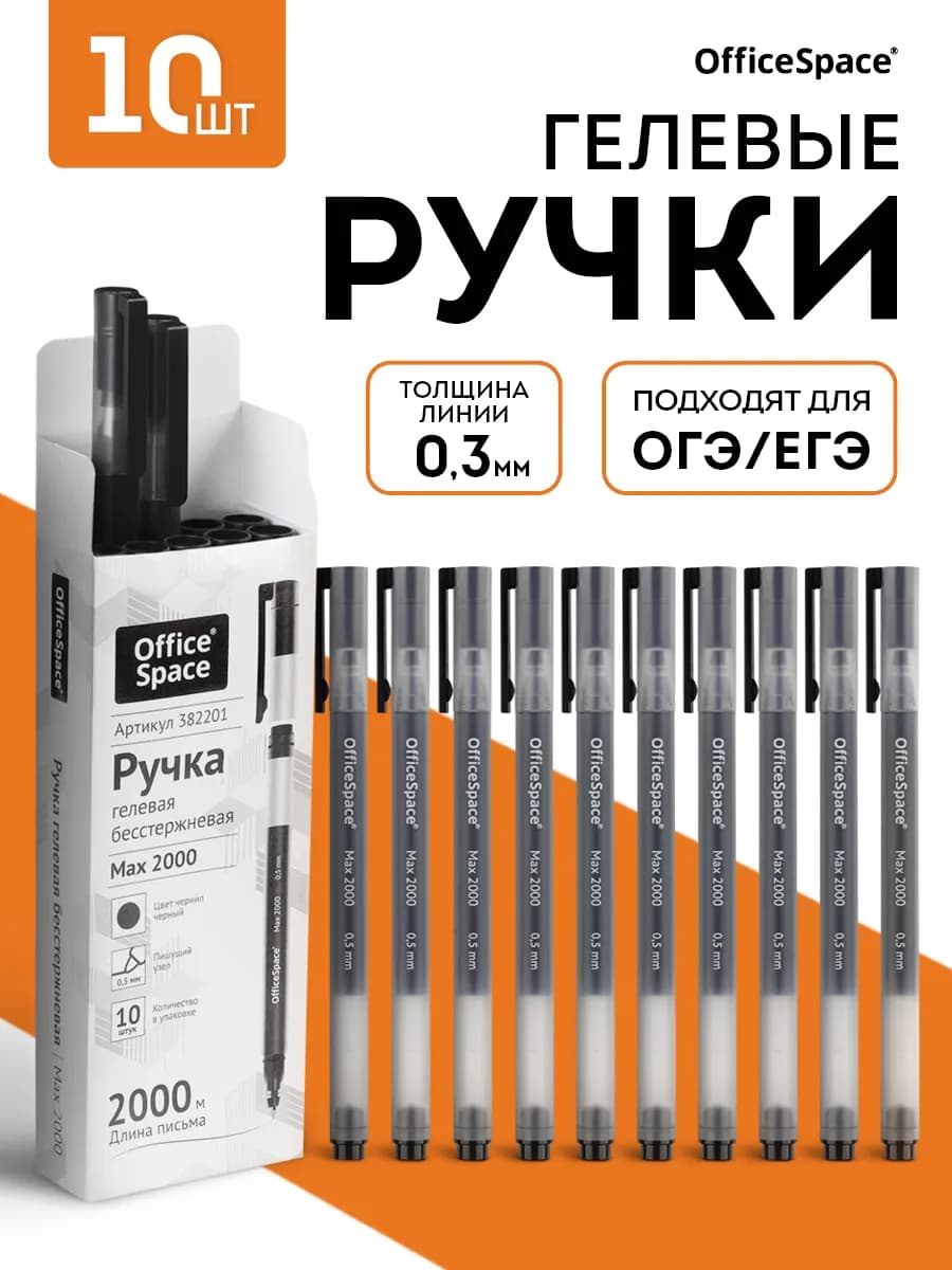 Набор черных гелевых ручек для егэ, 10 шт