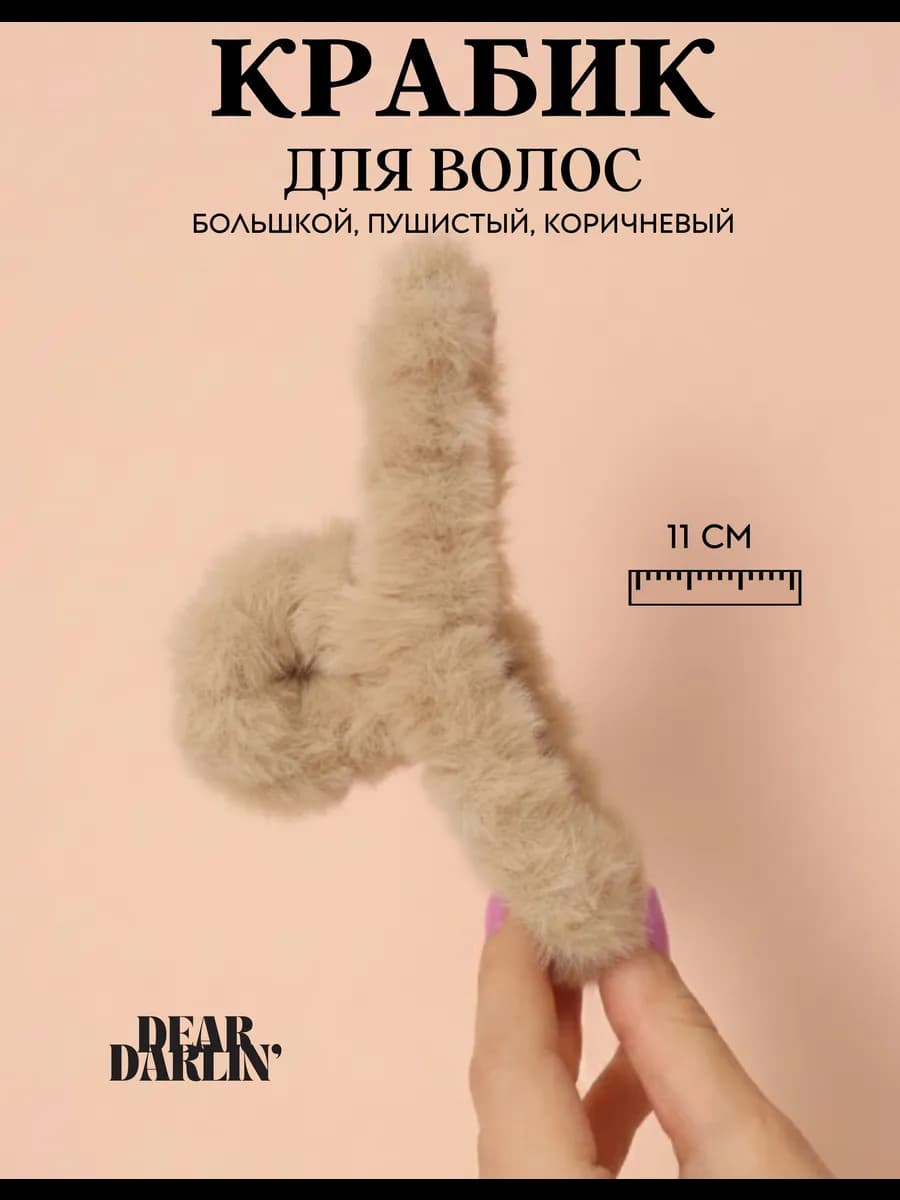 Крабик для волос средний пушистый