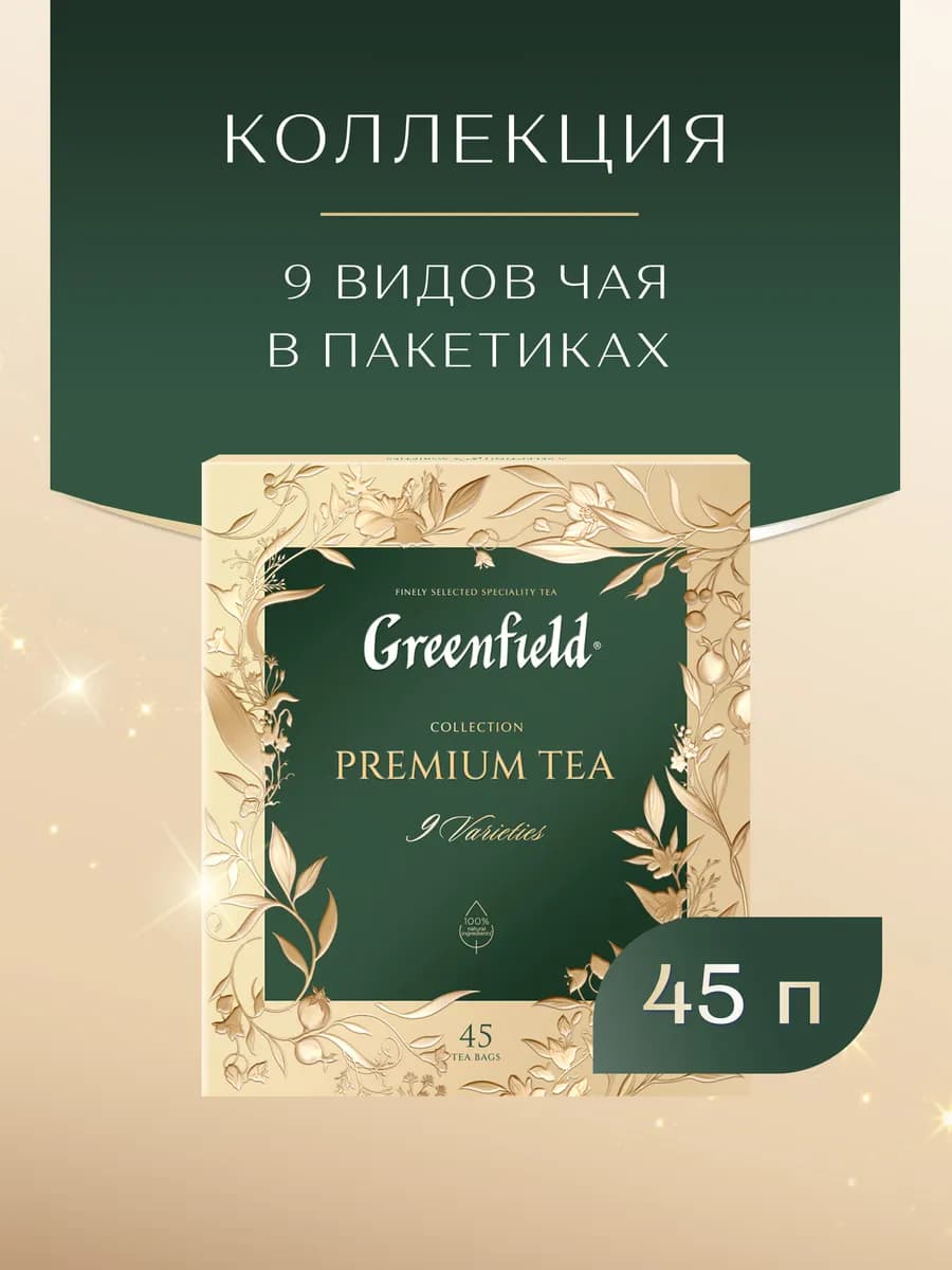 Набор Премиальная коллекция чая, 45 пакетиков